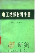 电工绝缘材料手册（1974 PDF版）