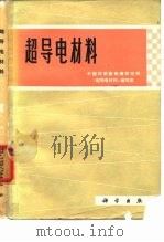 超导电材料（1973 PDF版）