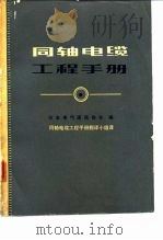 同轴电缆工程手册（1974 PDF版）