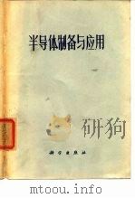 半导体制备与应用（1971 PDF版）
