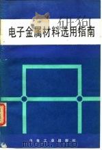 电子金属材料选用指南（1987 PDF版）