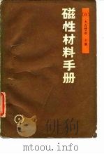 磁性材料手册（1987 PDF版）