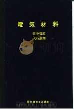 电气材料（1964 PDF版）