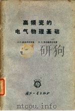 高频瓷的电气物理基础 1961 PDF电子版封面 15034·471 (苏)鲍高罗齐茨基,Н.П.,(苏)弗利德别尔克,И.Д.著
