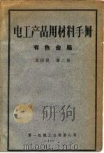 电工产品用材料手册  第2册（1960 PDF版）