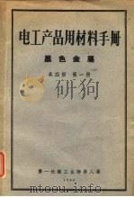 电工产品用材料手册  第1册（1960 PDF版）