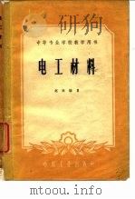 电工材料 1953 PDF电子版封面 15165·478 赵松编著