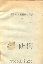 新しぃ工业材料の科学 A-13 复合材料Ⅳ(电子工业用材料) 昭和44年8月第1版 PDF电子版封面 武井武