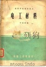 电工材料（1959 PDF版）