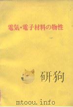 电气·电子材料の物性（1970年2月第1版 PDF版）