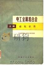 电工金属和合金  上（1959 PDF版）