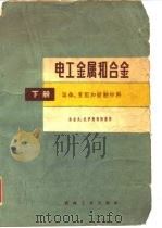 电工金属和合金  下（1959 PDF版）
