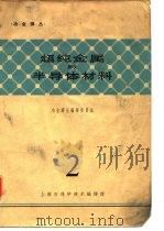 冶金译丛  超纯金属与半导体材料  2（1965 PDF版）