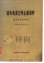 国外电真空用金属材料 彩色显象管部分 1975 PDF电子版封面 上海钢铁研究所