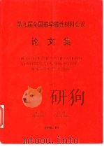 第九届全国磁学磁性材料会议论文集  1（1996 PDF版）