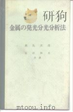 金属の发光分光分析法（昭和42年9月第1版 PDF版）