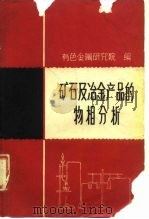 矿石及冶金产品的物相分析（1960 PDF版）