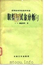 取样与试金分析（1959 PDF版）