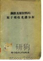 钢铁及原材料的原子吸收光谱分析 1978 PDF电子版封面 15176.263 中国科学技术情报研究所编辑