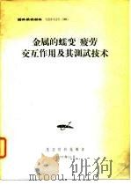 国外航空材料  专题参考资料  50  金属的蠕变/疲劳交互作用及其测试技术（1977 PDF版）