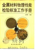 金属材料物理性能检验标准工作手册（1982 PDF版）