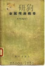 金属理论概要（1957 PDF版）