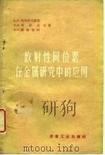 放射性同位素在金属研究中的应用（1960 PDF版）