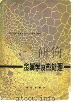 金属学及热处理 1975 PDF电子版封面 大连工学院《金属学及热处理》编写小组编