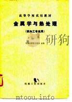 高等学校试用教材  金属学与热处理（热加工专业用） 上册（1980年07月第1版 PDF版）