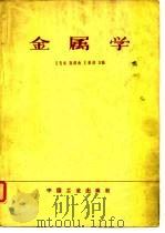 金属学 1964 PDF电子版封面 15165·1002(一机218) 王先礼等编