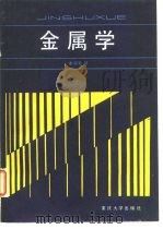 金属学 1991 PDF电子版封面 756240299X (苏)古里亚耶夫著;秦国友译