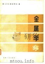 金属学 1986 PDF电子版封面 15033·5909 (苏)古里亚耶夫(Гуляев,А.П.)著;赵振果译