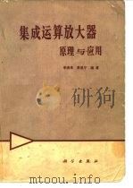 集成运算放大器原理与应用 1980 PDF电子版封面 15031·248 李清泉,黄昌宁编著