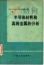 半导体材料和高纯金属的分析 1971 PDF电子版封面 冶金工业部科技产品标准研究所编