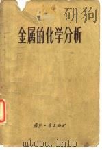 金属的化学分析（1972 PDF版）