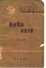 锆和铪的冶金分析（1966 PDF版）