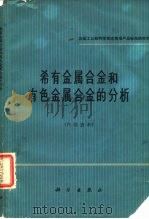 稀有金属合金和有色金属合金的分析（1966 PDF版）