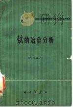 钛的冶金分析（1966 PDF版）