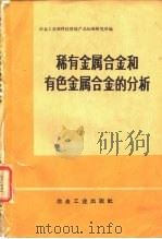 稀有金属合金和有色金属合金的分析（1972 PDF版）