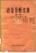 冶金分析文集  第1辑（1958 PDF版）