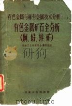 有色金属矿石全分析  钨、锡、铜矿（1959 PDF版）