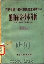 有色金属与稀有金属技术分析  5  铯的冶金技术分析（1959 PDF版）