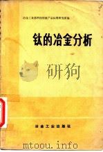 钛的冶金分析（1972 PDF版）