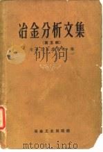 冶金分析文集 第5辑 1958 PDF电子版封面 15062·1154 冶金工业出版社编