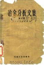 冶金分析文集 第3辑 离子交换法和络合物测定法 1959 PDF电子版封面 15062·1488 冶金工业出版社编