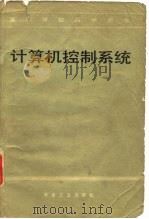 高等学校教学用书  计算机控制系统（1981 PDF版）