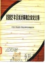 1982年全美计算机会议论文集  上（ PDF版）