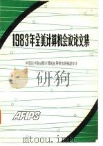 1983年全美计算机会议论文集  上（ PDF版）