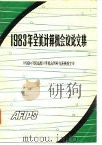 1983年全美计算机会议论文集  下（ PDF版）