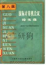 第八届国际计算机会议论文选（1983 PDF版）